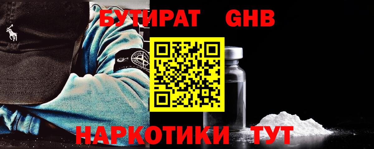 Бутират Butirat Орск
