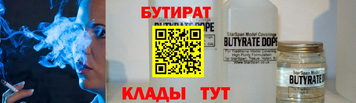 БУТИРАТ BDO 33%  Вход с VPN  Орск 